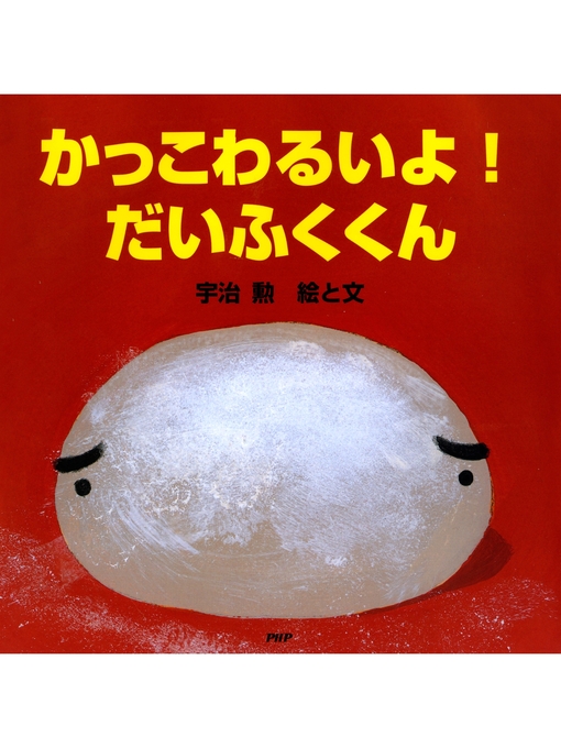 Title details for かっこわるいよ! だいふくくん by 宇治勲 - Available